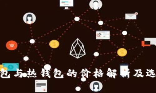 : 冷钱包与热钱包的价格解析及选择指南