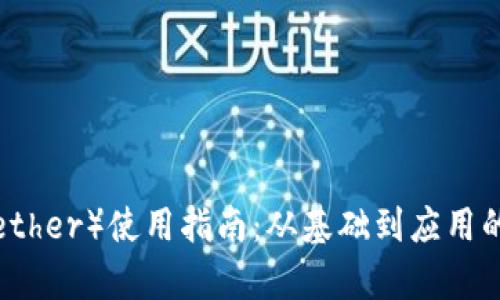 泰达币（Tether）使用指南：从基础到应用的全面解析