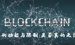 冷钱包的功能与限制：是否真的无法使用？