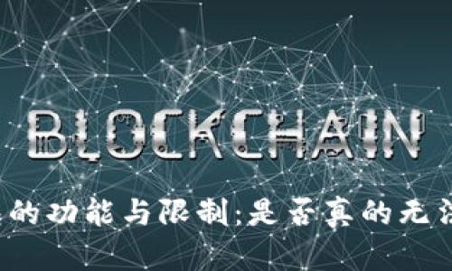 冷钱包的功能与限制：是否真的无法使用？