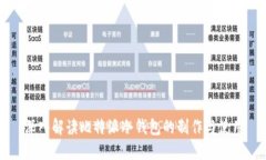 深入解读比特派冷钱包的制作与使用