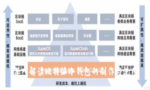 深入解读比特派冷钱包的制作与使用