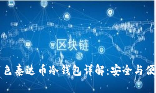 广西百色泰达币冷钱包详解：安全与便捷并存