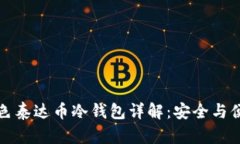 广西百色泰达币冷钱包详解：安全与便捷并存