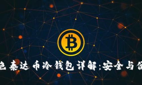 广西百色泰达币冷钱包详解：安全与便捷并存
