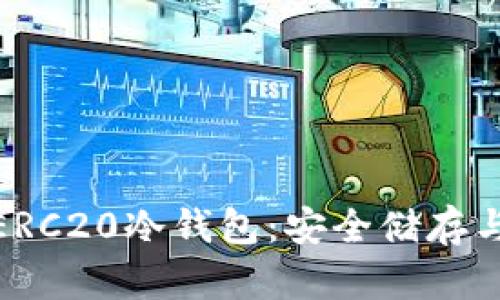 深入了解USDT ERC20冷钱包：安全储存与管理的最佳实践