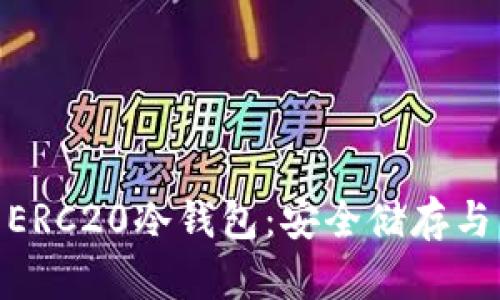 深入了解USDT ERC20冷钱包：安全储存与管理的最佳实践
