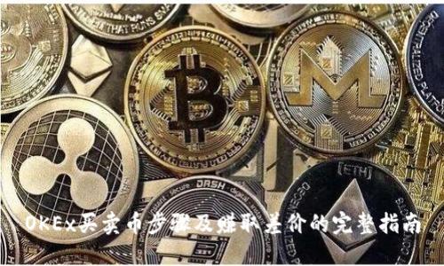 OKEx买卖币步骤及赚取差价的完整指南