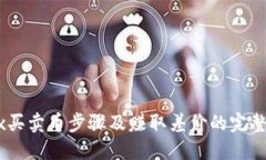 OKEx买卖币步骤及赚取差价的完整指南