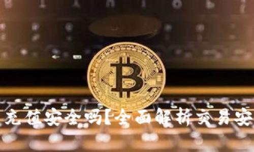 波币充值安全吗？全面解析交易安全性
