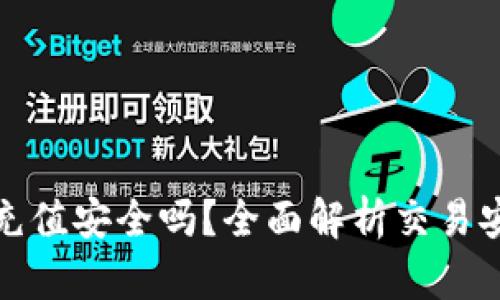 波币充值安全吗？全面解析交易安全性