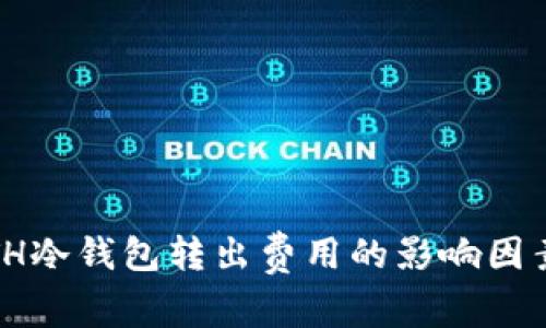 深入探讨：ETH冷钱包转出费用的影响因素与应对策略