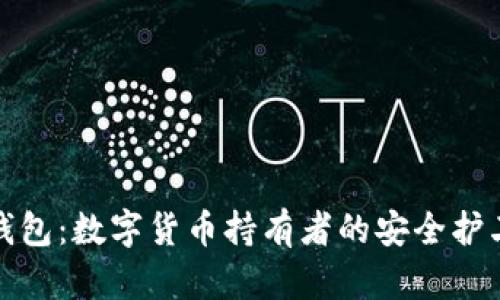 冷钱包：数字货币持有者的安全护卫者