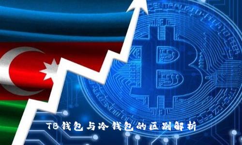 TB钱包与冷钱包的区别解析