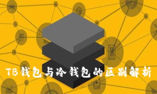 TB钱包与冷钱包的区别解析