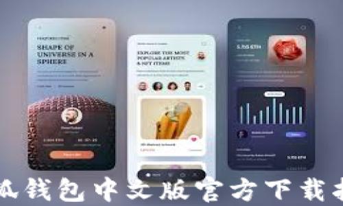 
小狐钱包中文版官方下载指南