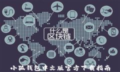 小狐钱包中文版官方下载指南