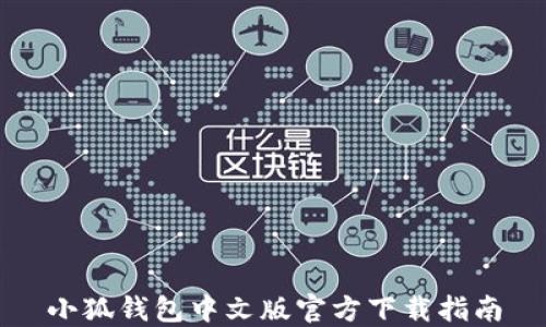 
小狐钱包中文版官方下载指南
