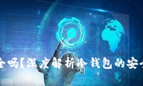 冷钱包绝对安全吗？深度解析冷钱包的安全性及其优缺点