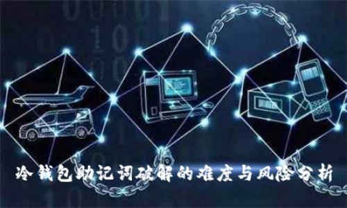冷钱包助记词破解的难度与风险分析