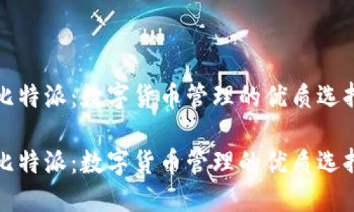 比特派：数字货币管理的优质选择

比特派：数字货币管理的优质选择