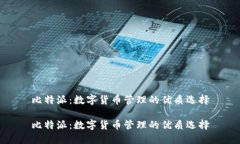 比特派：数字货币管理的优质选择比特派：数字