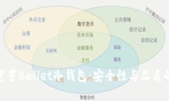 全面了解芭蕾Ballet冷钱包：安全性与品质的完美