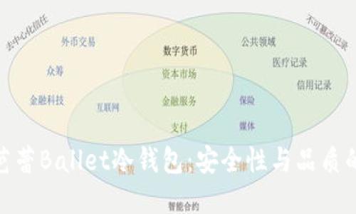 全面了解芭蕾Ballet冷钱包：安全性与品质的完美结合