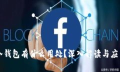 百度冷钱包有什么用处？深入解读与应用场景