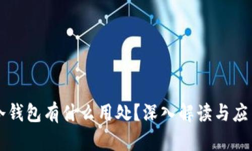 百度冷钱包有什么用处？深入解读与应用场景