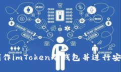 如何制作imToken冷钱包并进行安全交易