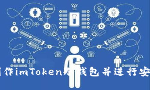如何制作imToken冷钱包并进行安全交易