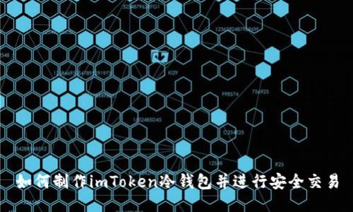 如何制作imToken冷钱包并进行安全交易