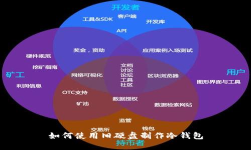 如何使用旧硬盘制作冷钱包