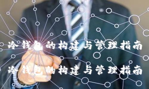 冷钱包的构建与管理指南

冷钱包的构建与管理指南