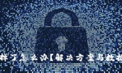 冷钱包坏掉了怎么办？解决方案与数据安全指南