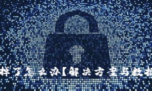 冷钱包坏掉了怎么办？解决方案与数据安全指南