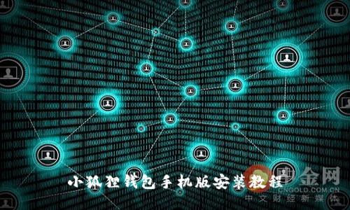 小狐狸钱包手机版安装教程