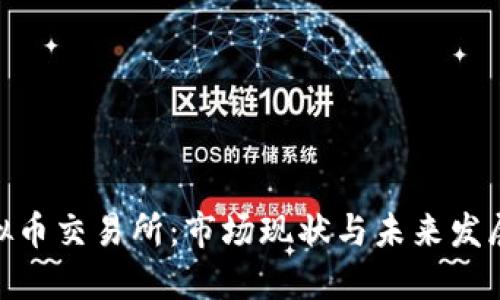 : 虚拟币交易所：市场现状与未来发展趋势