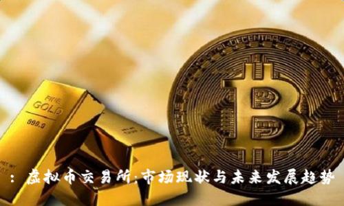 : 虚拟币交易所：市场现状与未来发展趋势