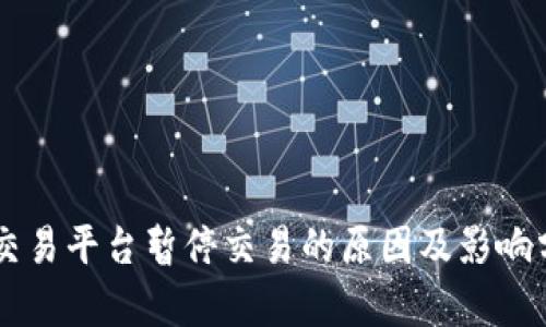 OK交易平台暂停交易的原因及影响分析