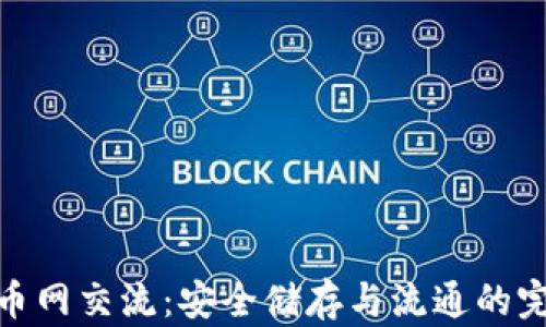 
冷钱包币网交流：安全储存与流通的完美结合