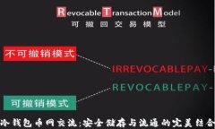 冷钱包币网交流：安全储存与流通的完美结合