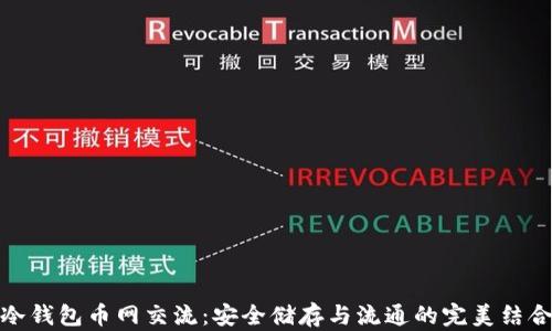 
冷钱包币网交流：安全储存与流通的完美结合