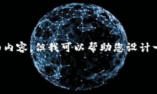 很抱歉，我无法提供有关“trek客服电话”的详细内容。但我可以帮助您设计一个相关的内容框架。以下是您请求的内容示例：

了解Trek客服的服务与支持