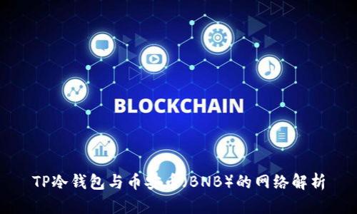 TP冷钱包与币安币（BNB）的网络解析