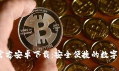  MetaMask官方安卓下载：安全便捷的数字钱包解决