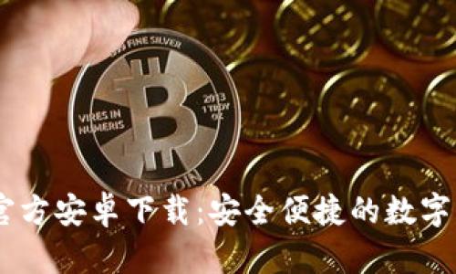  MetaMask官方安卓下载：安全便捷的数字钱包解决方案