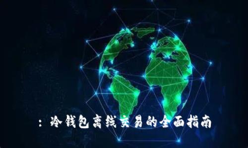 : 冷钱包离线交易的全面指南