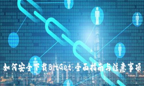 如何安全下载BitGet：全面指南与注意事项
